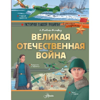 Великая Отечественная война. История нашей родины в рассказах и картинках для детей младшего школьного возраста. . Монвиж-Монтвид А.И..