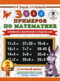 3000 примеров по математике. 2 класс. Сложение и вычитание в пределах 100. Крупный шрифт. Узорова О.В.