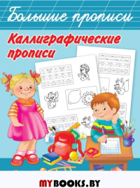 Каллиграфические прописи.