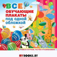 Все обучающие плакаты под одной обложкой. От азбуки до таблицы умножения. Емельянова С.В., Куршева Ю.Н., Горбунова И.В.