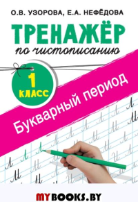 Тренажер по чистописанию. 1 класс. Букварный период. Узорова О.В.