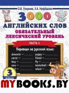 3000 английских слов. Обязательный лексический уровень 3 класс. Часть1. Узорова О.В.