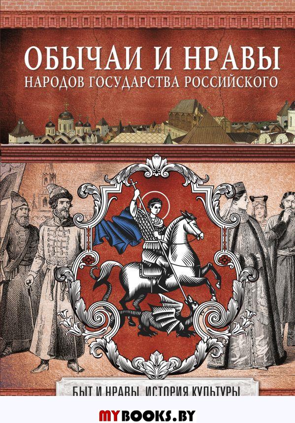 Обычаи и нравы народов государства Российского