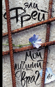 Мой лучший враг. Фрей Э.