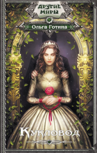 Кукловод. Готина О.А.