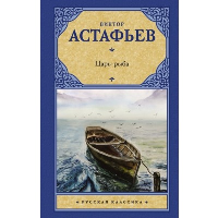 Царь-рыба. Астафьев В.П.