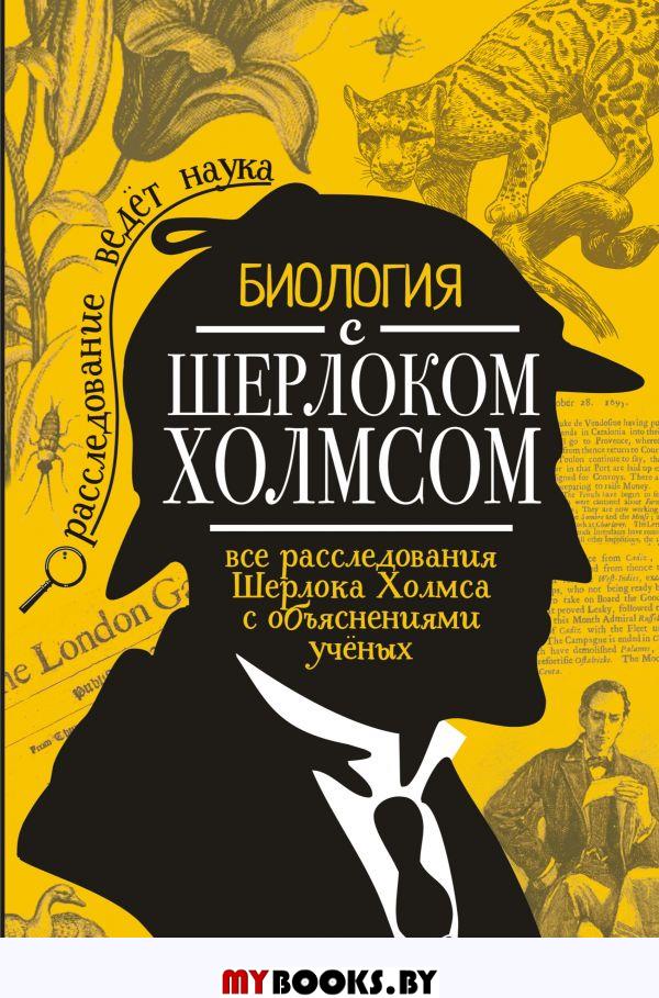 Биология с Шерлоком Холмсом. Молюков М.И.