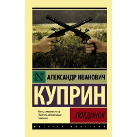 Поединок. Куприн А.И.