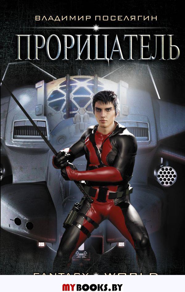 Прорицатель. Поселягин В.Г.