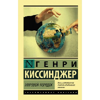 Мировой порядок. . Киссинджер Генри.