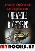 Однажды в октябре. Михайловский А.Б., Харников А.П.