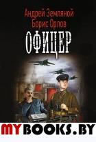 Офицер. Земляной А., Орлов Б.