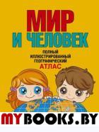 Мир и человек. Полный иллюстрированный географический атлас. Бурова Е.Ю.