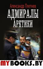 Адмиралы Арктики. Плетнев А.В.