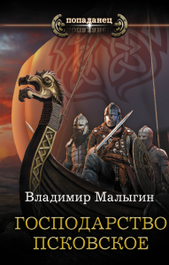 Господарство Псковское. Малыгин В.В.