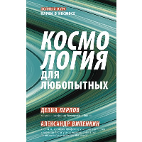 Космология для любопытных. Полный курс науки о космосе. Виленкин А.