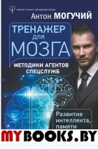 Тренажер для мозга. Методики агентов спецслужб - развитие интеллекта, памяти и внимания