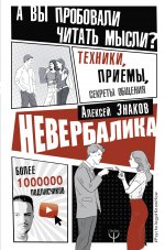 Невербалика. А вы пробовали читать мысли? Техники