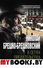 В сетях предательства. Брешко-Брешковский Н.Н.