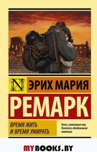 Время жить и время умирать. Ремарк Э.М.