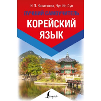 Корейский язык. Лучший самоучитель. . Касаткина И.Л., Чун Ин Сун.