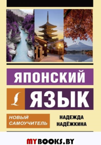 Японский язык. Новый самоучитель. Надежкина Н.В.