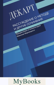 Рассуждение о методе и другие сочинения. . Декарт Р..