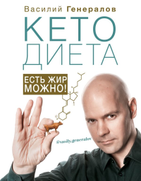 КетоДиета. Есть жир можно!. Генералов В.О.