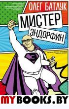 Мистер Эндорфин. Батлук О.В.