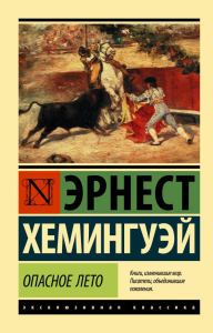 Опасное лето. Хемингуэй Э.