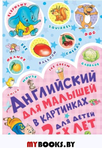 Английский для малышей в картинках. Чукавина И.А., Гордиенко Н.И., Гордиенко С.А., Лемко Д.М.