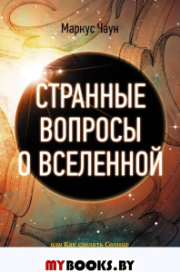 Странные вопросы о Вселенной, или Как сделать Солнце из бананового пюре. Чаун М.