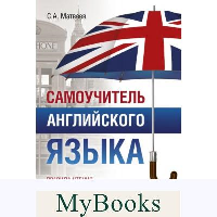 Самоучитель английского языка. Матвеев С.А.