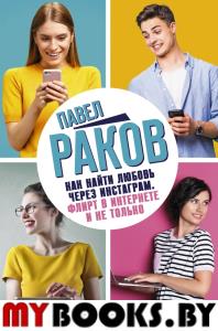 Как найти любовь через Инстаграм. Флирт в Интернете и не только. Раков П.