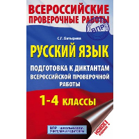 Русский язык. Подготовка к диктантам Всероссийской проверочной работы. 1-4 классы. Батырева С.Г.