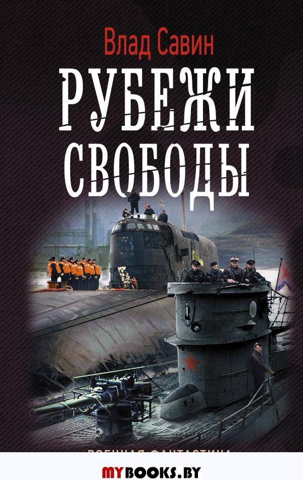 Рубежи свободы. Савин В.