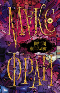 Макс Фрай(Миры)/Полный НяпиZдинг