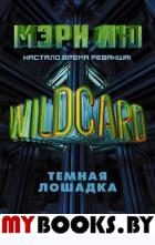 Wildcard: Темная лошадка. Лю М.