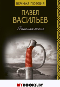 Раненая песня. Васильев П.Н.