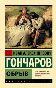 Обрыв. Гончаров И.А.