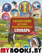 Гигантский детский иллюстрированный словарь. Алексеева В.К., Вайткене Л.Д., Ликсо В.В.