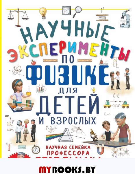 Научные эксперименты по физике для детей и взрослых. Вайткене Л.Д., Аниашвили К.С.