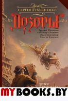 Дозор с бульвара Капуцинов. Шушпанов А.Н., Сальников А., Баумгертнер О.Г.