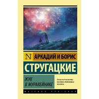 Жук в муравейнике. Стругацкий А.Н., Стругацкий Б.Н.