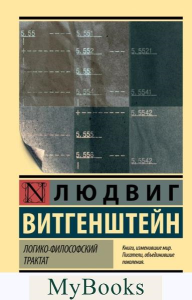 Логико-философский трактат. . Витгенштейн Людвиг.