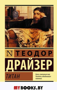 Титан. Драйзер Т.