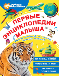 Первые энциклопедии малыша (комплект в 3 кн.). Райм Е., Чичко Н.В.