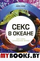 Секс в океане или Тайна зарождения жизни. Хардт М.