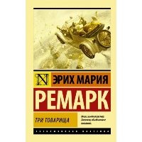 Три товарища. Ремарк Э.М.