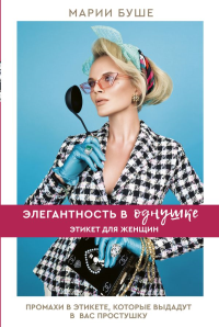 Элегантность в однушке. Этикет для женщин. Буше Марии